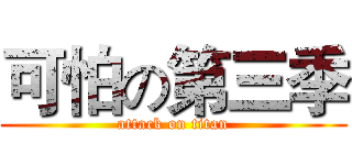 可怕の第三季 (attack on titan)