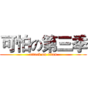 可怕の第三季 (attack on titan)