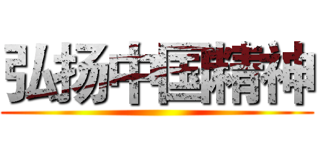 弘扬中国精神 ()