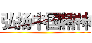 弘扬中国精神 ()