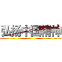 弘扬中国精神 ()