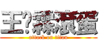 王珺霖滾蛋 (attack on titan)