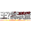 王珺霖滾蛋 (attack on titan)