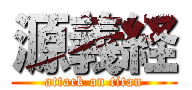 源義経 (attack on titan)