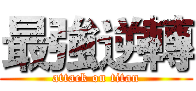 最強逆轉 (attack on titan)