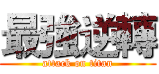 最強逆轉 (attack on titan)