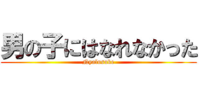 男の子にはなれなかった (Nyalusuke)