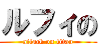 ルフィの (attack on titan)