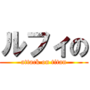 ルフィの (attack on titan)