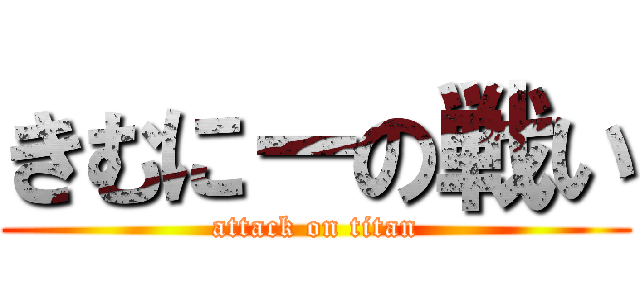 きむにーの戦い (attack on titan)