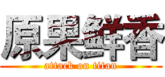 原果鲜香 (attack on titan)