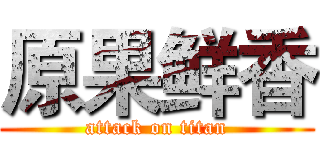 原果鲜香 (attack on titan)