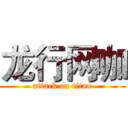 龙行网咖 (attack on titan)