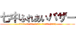 七中ふれあいバザー (2019.10.20  9:00~11:30 (雨天決行))