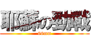 耶蘇の勁戰 (66mm)