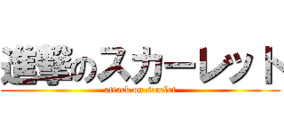 進撃のスカーレット (attack on scarlet)
