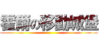 霍爾の移動城堡 ()