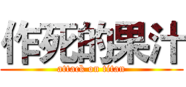 作死的果汁 (attack on titan)