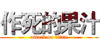 作死的果汁 (attack on titan)