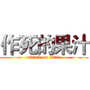 作死的果汁 (attack on titan)