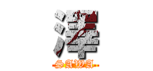 澤 (SAWA)