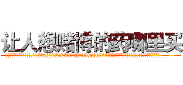 让人想赌博的药哪里买 (让人想赌博的药哪里买【电.话156x1318x7580-Q1991936399鑫宏药业】我们做的是长期生意,靠的是老客户长期支持
参考消息网2月20日报道 韩媒称，“剩女多、离婚率高的城市，房价一定会上涨。”这是中国经济学家金岩石2016年12月参加在上海举行的房地产相关论坛时说的话。
)
