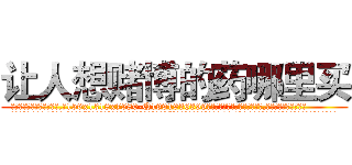 让人想赌博的药哪里买 (让人想赌博的药哪里买【电.话156x1318x7580-Q1991936399鑫宏药业】我们做的是长期生意,靠的是老客户长期支持
参考消息网2月20日报道 韩媒称，“剩女多、离婚率高的城市，房价一定会上涨。”这是中国经济学家金岩石2016年12月参加在上海举行的房地产相关论坛时说的话。
)
