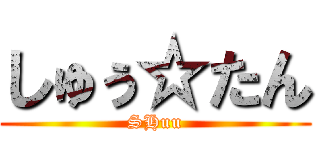 しゅぅ☆たん (SHuu)