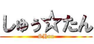 しゅぅ☆たん (SHuu)