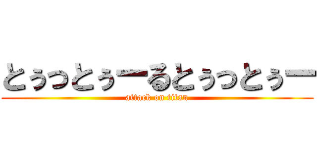 とぅっとぅーるとぅっとぅー (attack on titan)