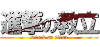 進撃の教立 (attack on titan)