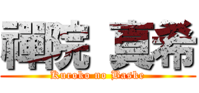 禪院 真希 (Kuroko no Baske)