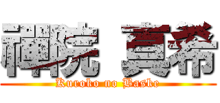 禪院 真希 (Kuroko no Baske)