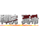 禪院 真希 (Kuroko no Baske)