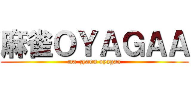 麻雀ＯＹＡＧＡＡ (ma-zyann oyagaa)