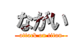 ながい (attack on titan)