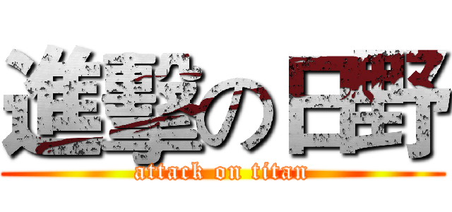 進擊の日野 (attack on titan)