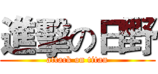 進擊の日野 (attack on titan)