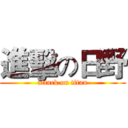 進擊の日野 (attack on titan)