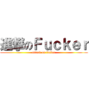 進撃のＦｕｃｋｅｒ (attack on fucker)