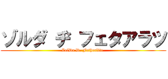 ゾルダ ヂ フェタアラツ (ZolDa D. Fetherlite )