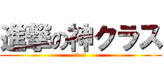 進撃の神クラス (2-2)