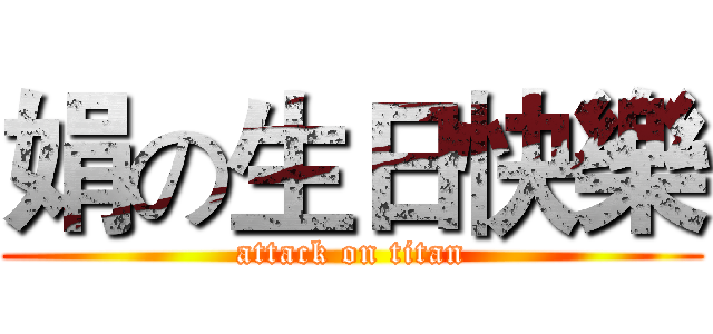 娟の生日快樂 (attack on titan)