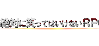 絶対に笑ってはいけないＲＰＯ ()