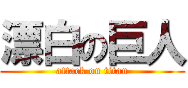 漂白の巨人 (attack on titan)