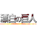 漂白の巨人 (attack on titan)