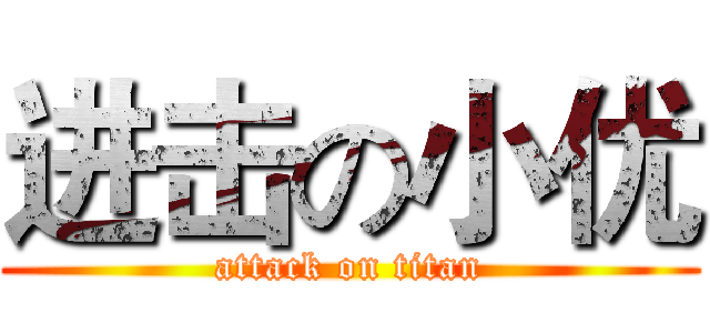 进击の小优 (attack on titan)