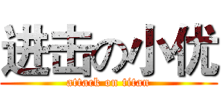 进击の小优 (attack on titan)