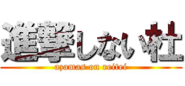 進撃しない杜 (azamas on reitei)