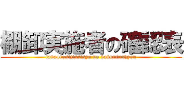 棚卸実施者の確認表 (tanaorosijissisya no kakuninnhyou)